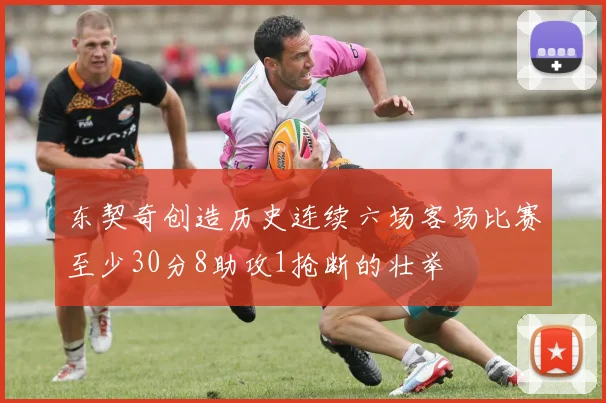 东契奇创造历史连续六场客场比赛至少30分8助攻1抢断的壮举