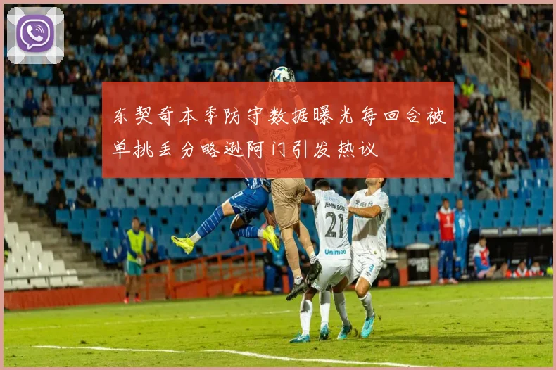 东契奇本季防守数据曝光每回合被单挑丢分略逊阿门引发热议