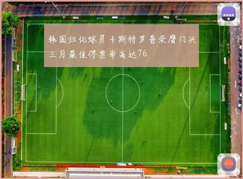 韩国归化球员卡斯特罗普荣膺门兴三月最佳得票率高达76
