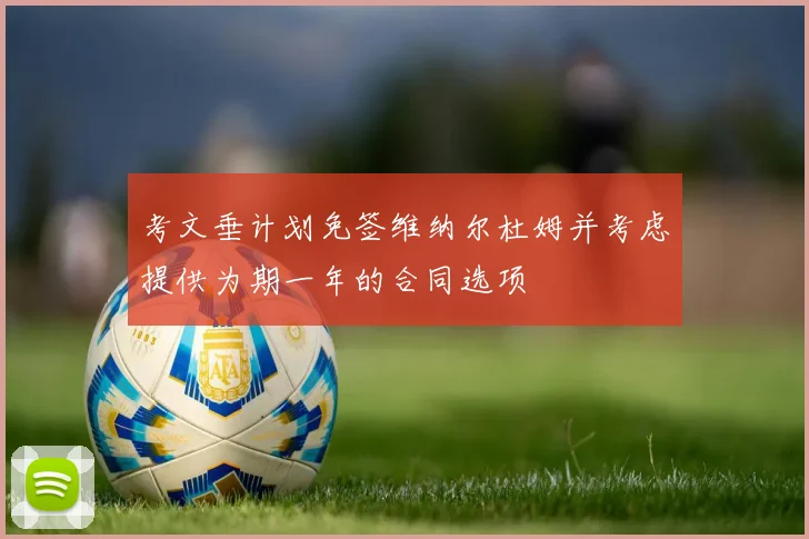 考文垂计划免签维纳尔杜姆并考虑提供为期一年的合同选项