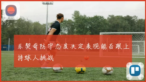 东契奇防守态度决定表现能否跟上持球人挑战